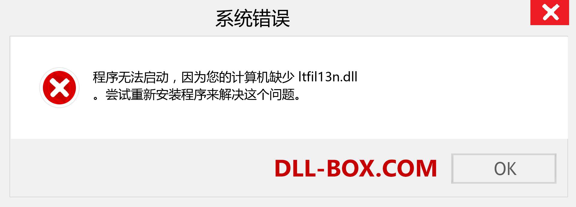 ltfil13n.dll 文件丢失？。 适用于 Windows 7、8、10 的下载 - 修复 Windows、照片、图像上的 ltfil13n dll 丢失错误